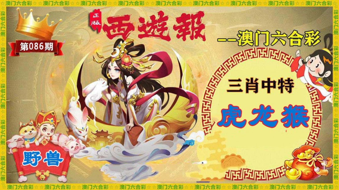 086期正版西游报[图]