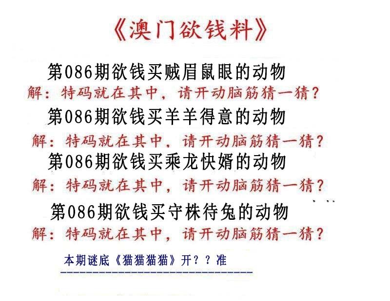 086期澳门欲钱料[图]