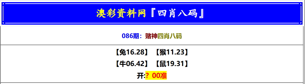 086期赌神四肖八码[图]
