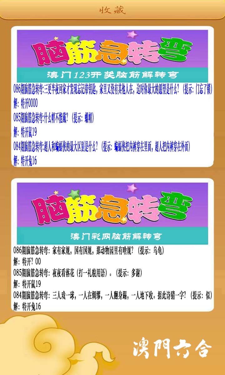 086期澳门脑筋急转弯[图]